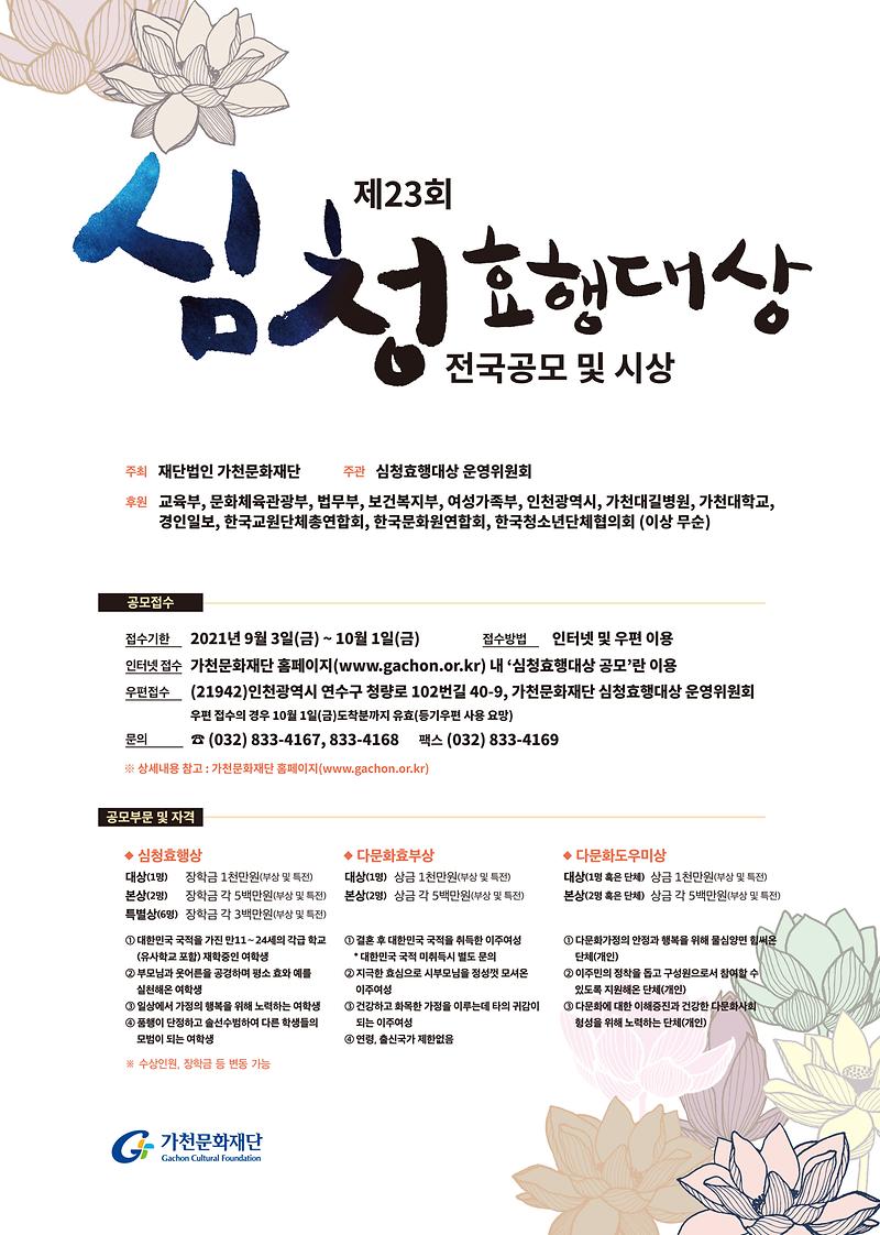 [포스터]_제23회_심청효행대상_전국_공모_및_시상.jpg 이미지